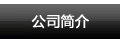 產品中心